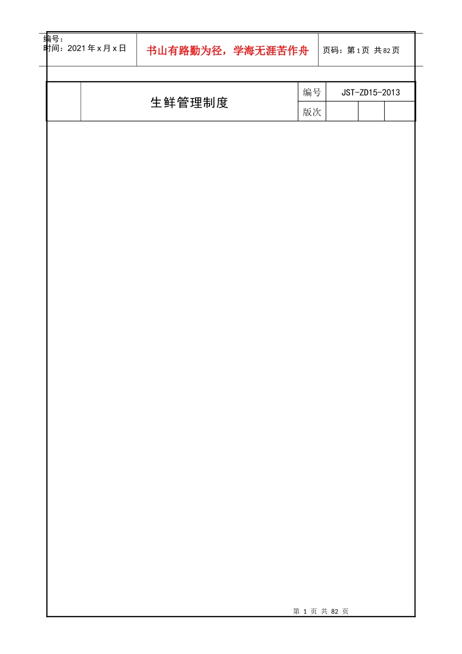 生鲜管理制度_第1页