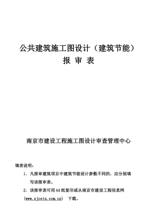 公共建筑施工图设计（建筑节能）