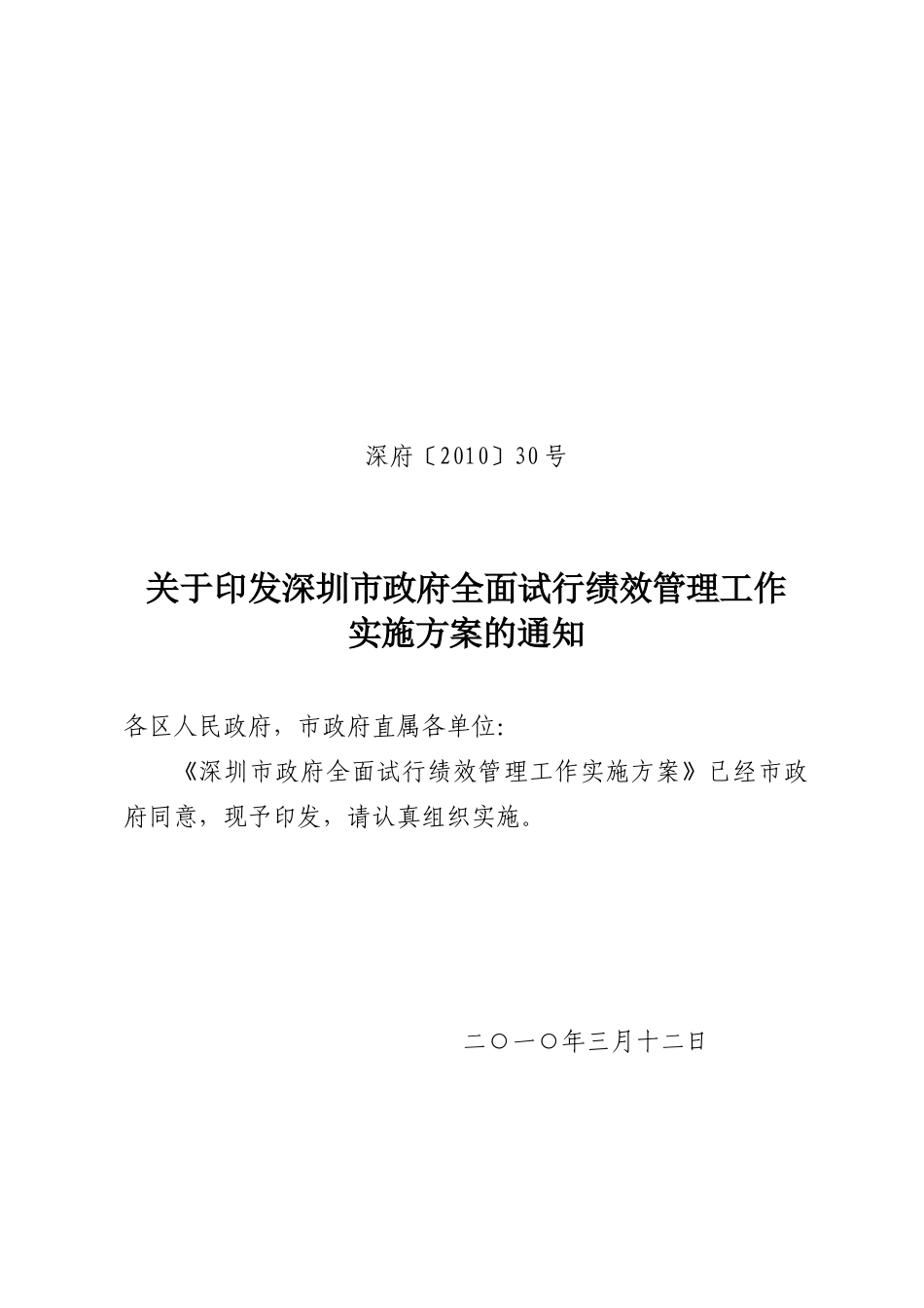 深府〔XXXX〕30号-关于印发深圳市政府全面试行绩效管理工_第1页