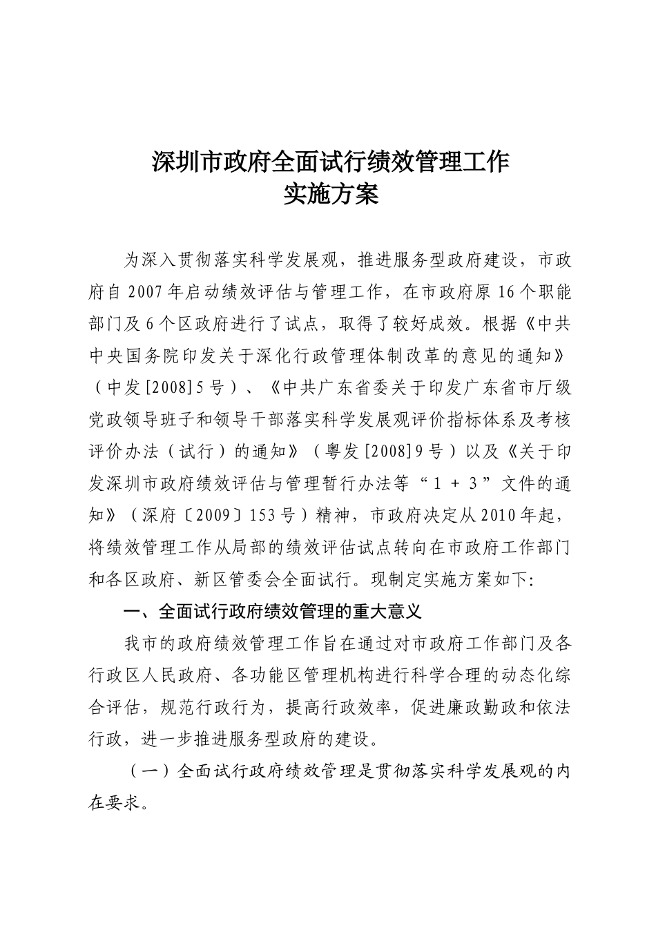 深府〔XXXX〕30号-关于印发深圳市政府全面试行绩效管理工_第2页