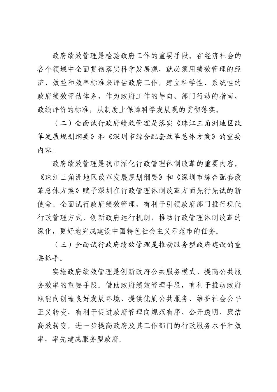 深府〔XXXX〕30号-关于印发深圳市政府全面试行绩效管理工_第3页