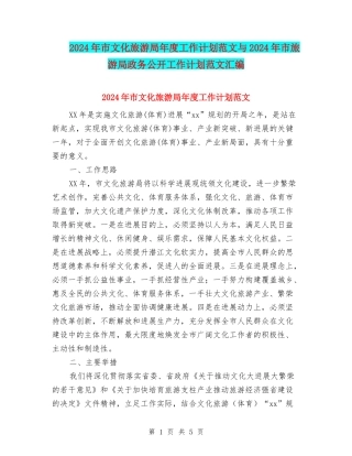2024年市文化旅游局年度工作计划范文与2024年市旅游局政务公开工作计划范文汇编