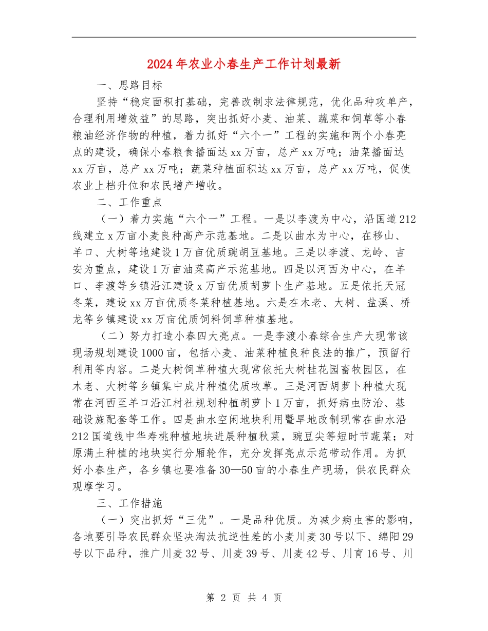 2024年农业小春生产工作计划最新_第2页