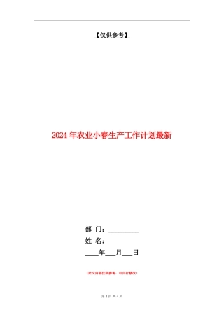 2024年农业小春生产工作计划最新