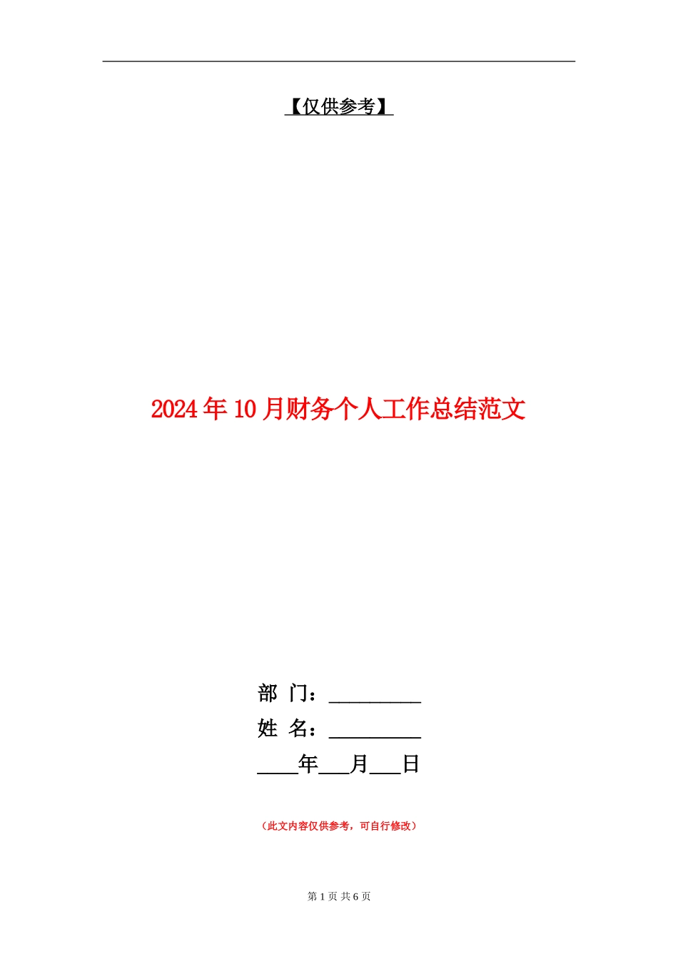 2024年10月财务个人工作总结范文_第1页
