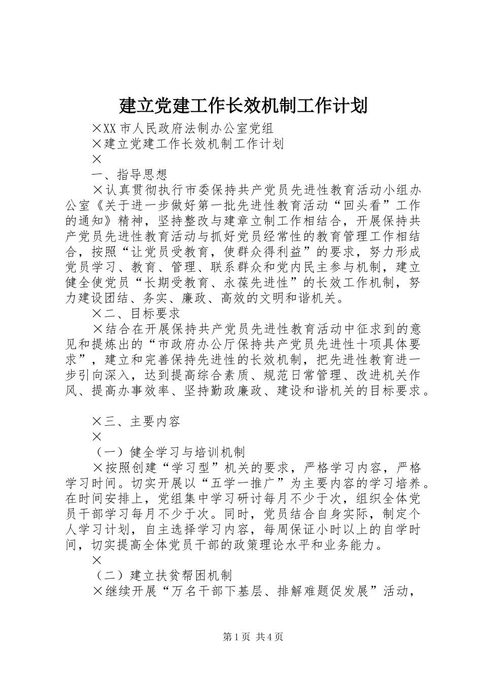 建立党建工作长效机制工作计划_第1页