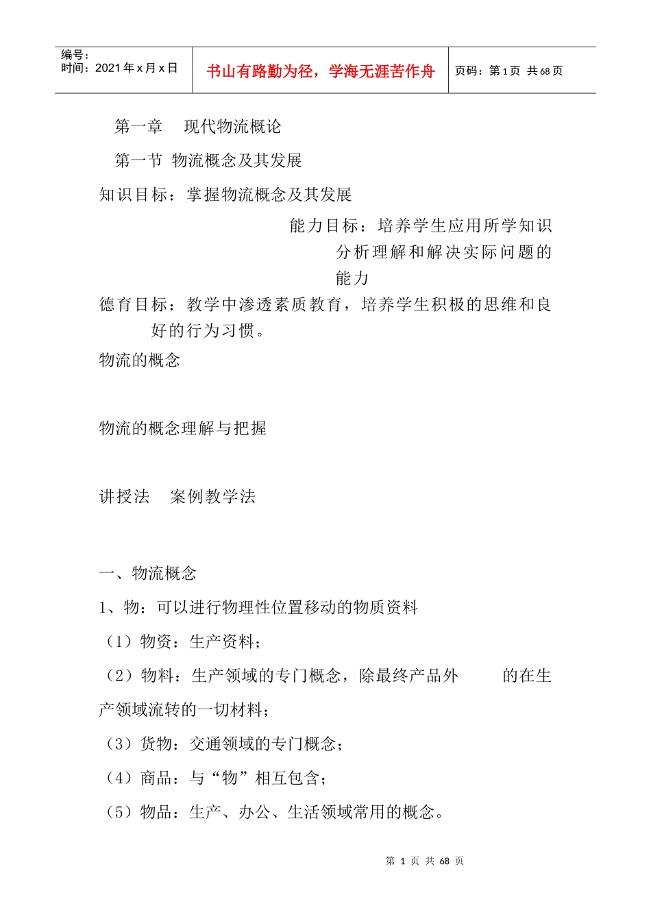 现代物流概论及系统管理_第1页