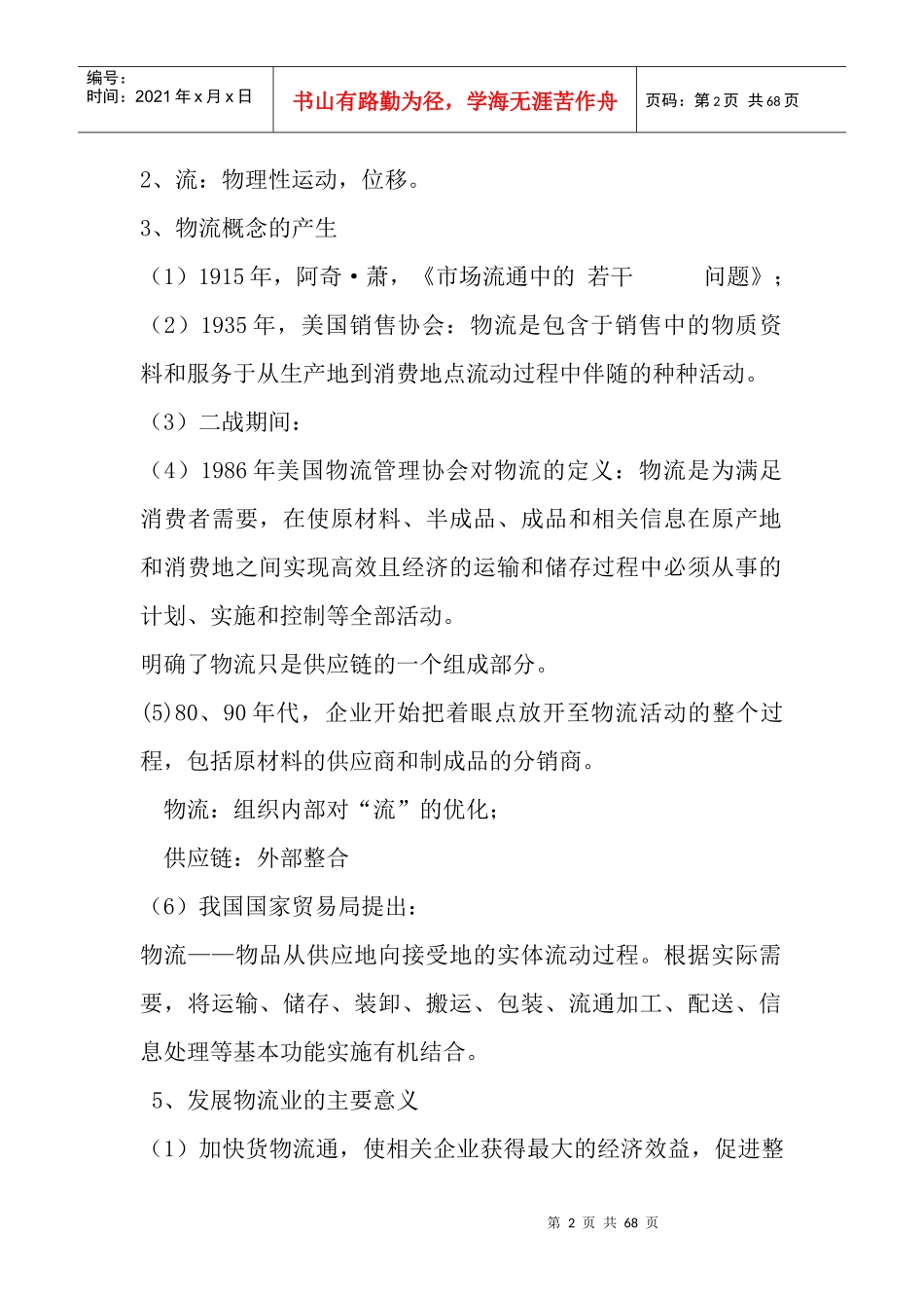 现代物流概论及系统管理_第2页