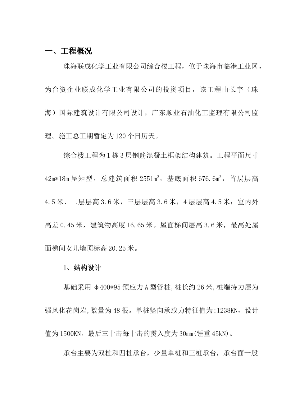 珠海联成综合楼施工组织设计_第1页