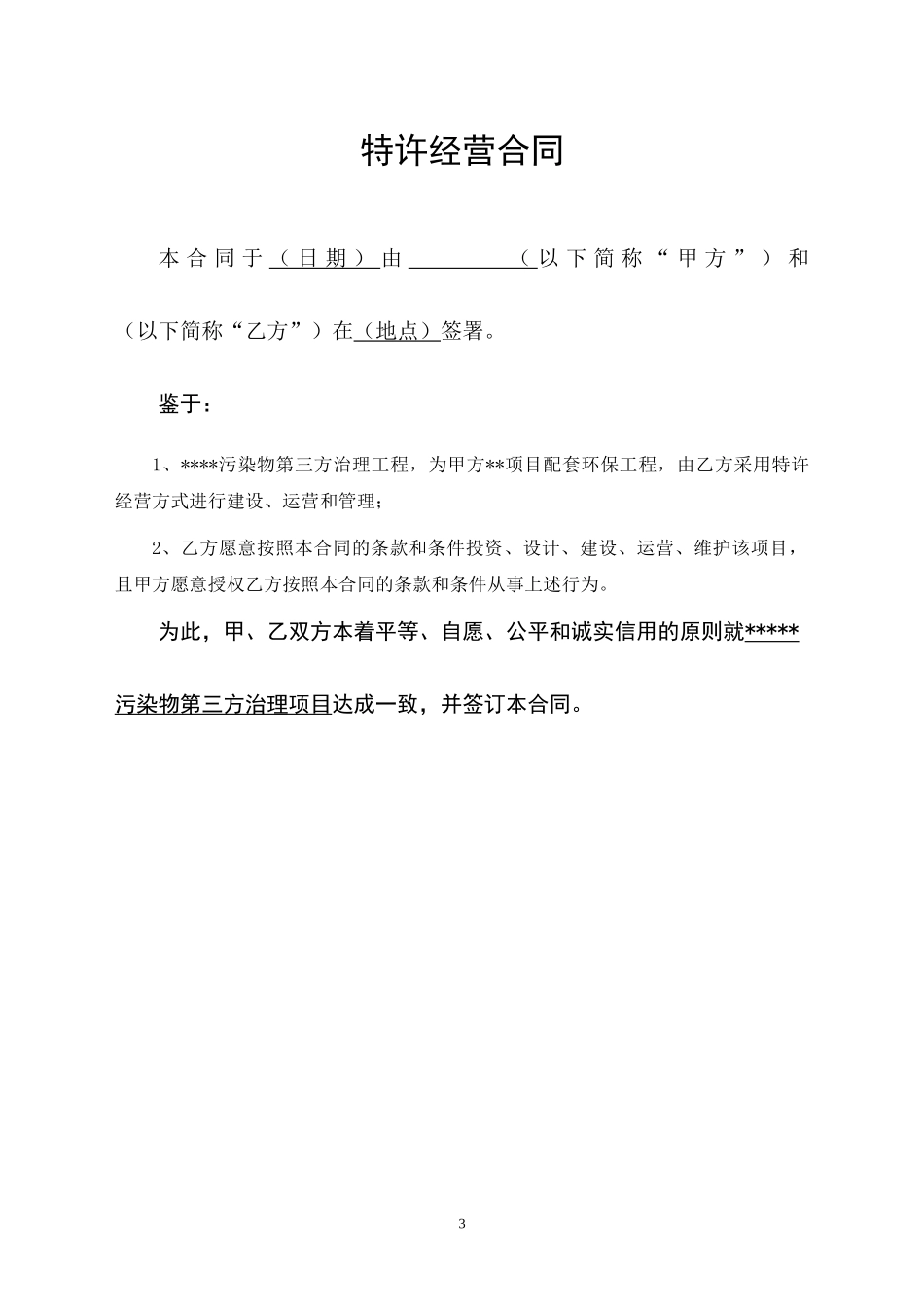 环境污染第三方治理合同(示范文本)建设运营模式_第3页
