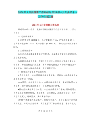 2024年4月份销售工作总结与2024年4月公务员个人工作小结汇编