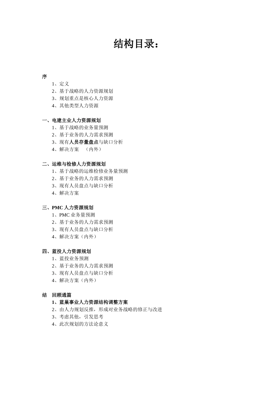 某某火电公司人力资源规划报告分析_第2页