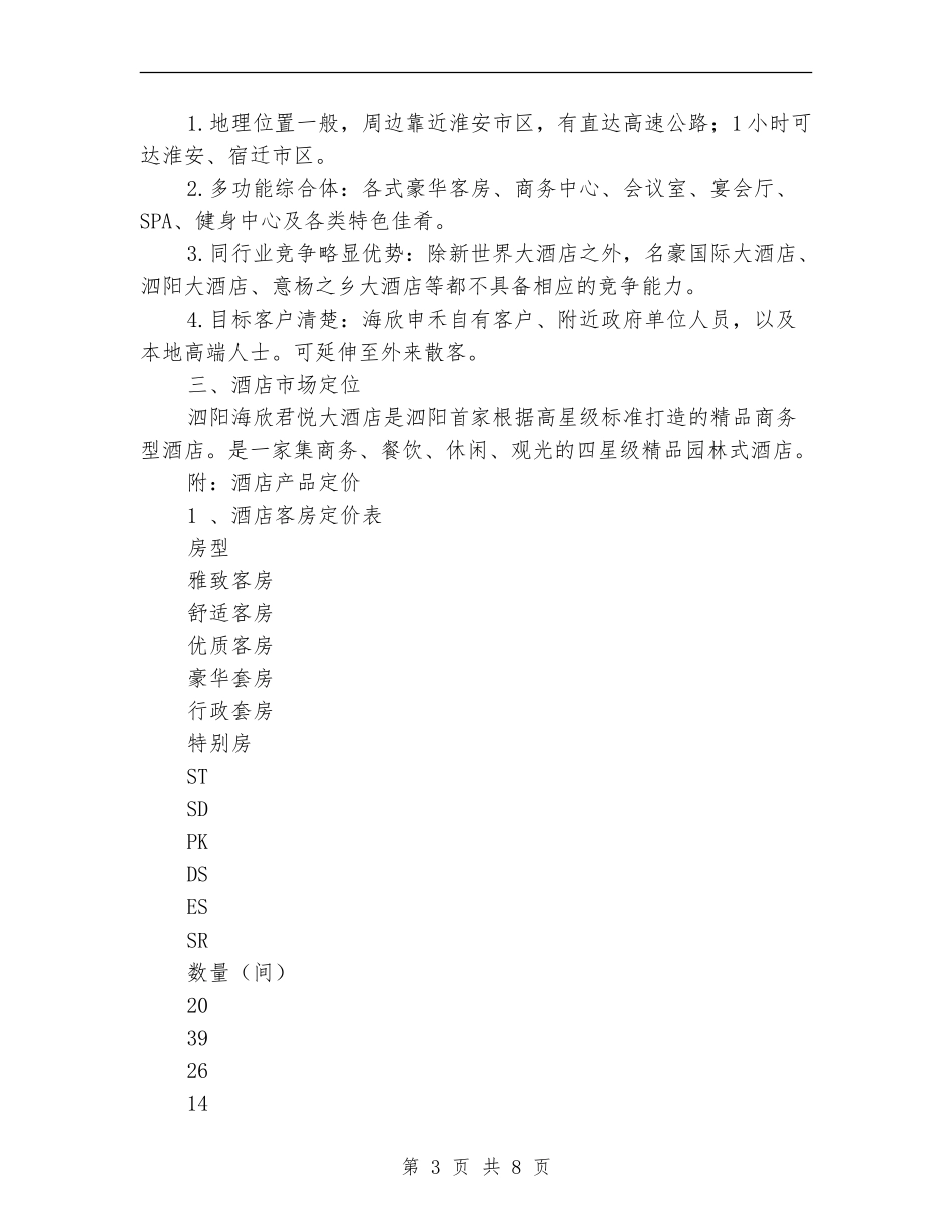 酒店年度计划：酒店营销部工作计划_第3页