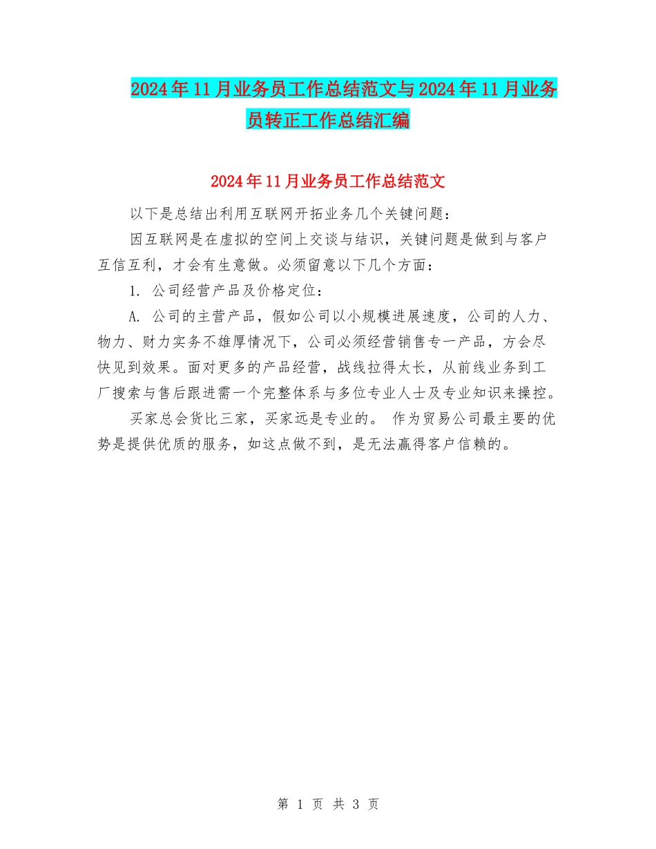 2024年11月业务员工作总结范文与2024年11月业务员转正工作总结汇编_第1页