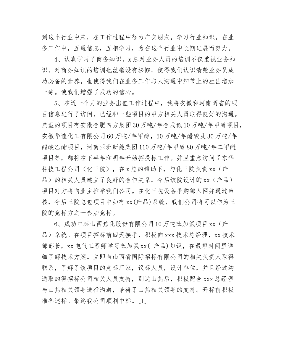 2024年11月业务员工作总结范文与2024年11月业务员转正工作总结汇编_第3页