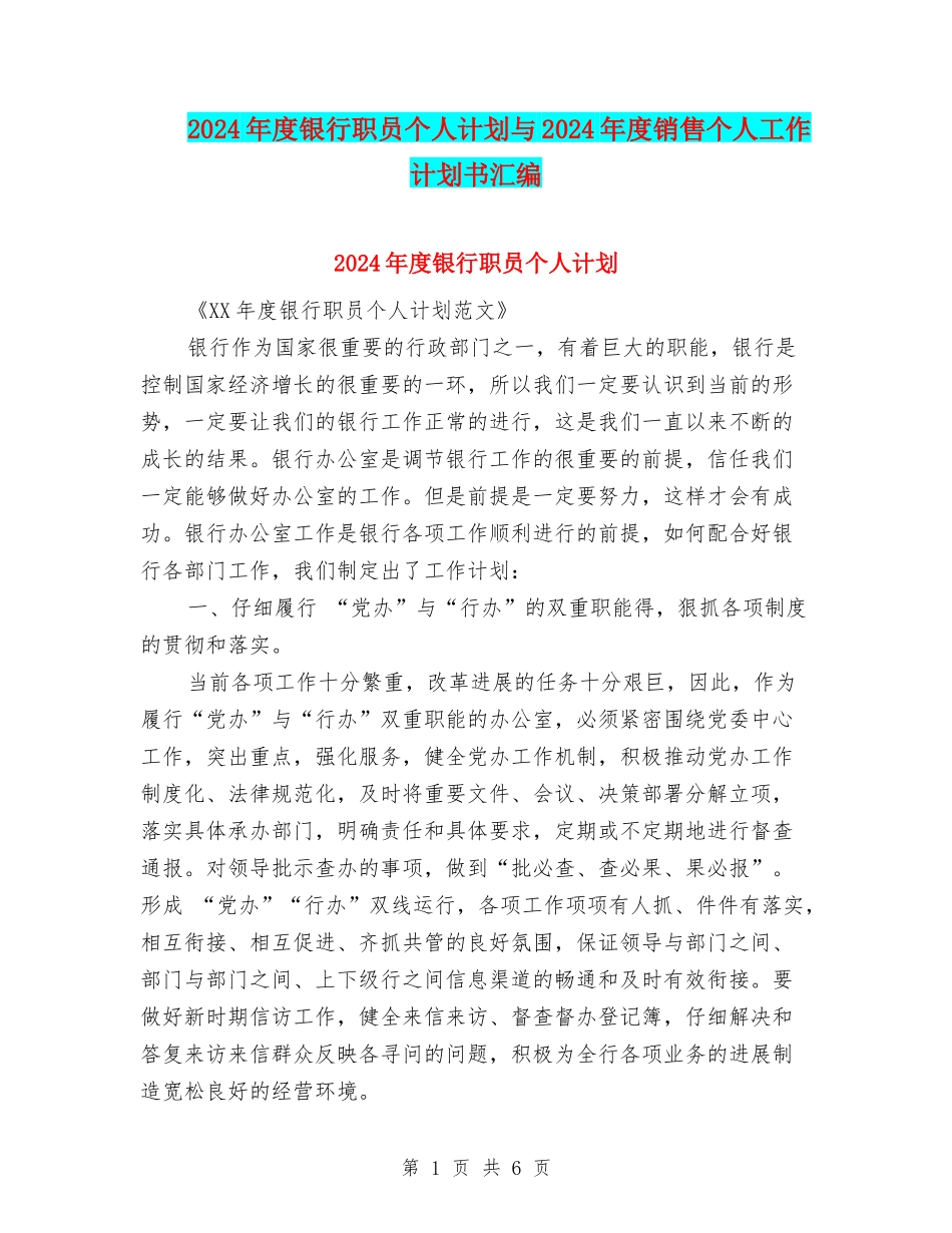 2024年度银行职员个人计划与2024年度销售个人工作计划书汇编_第1页