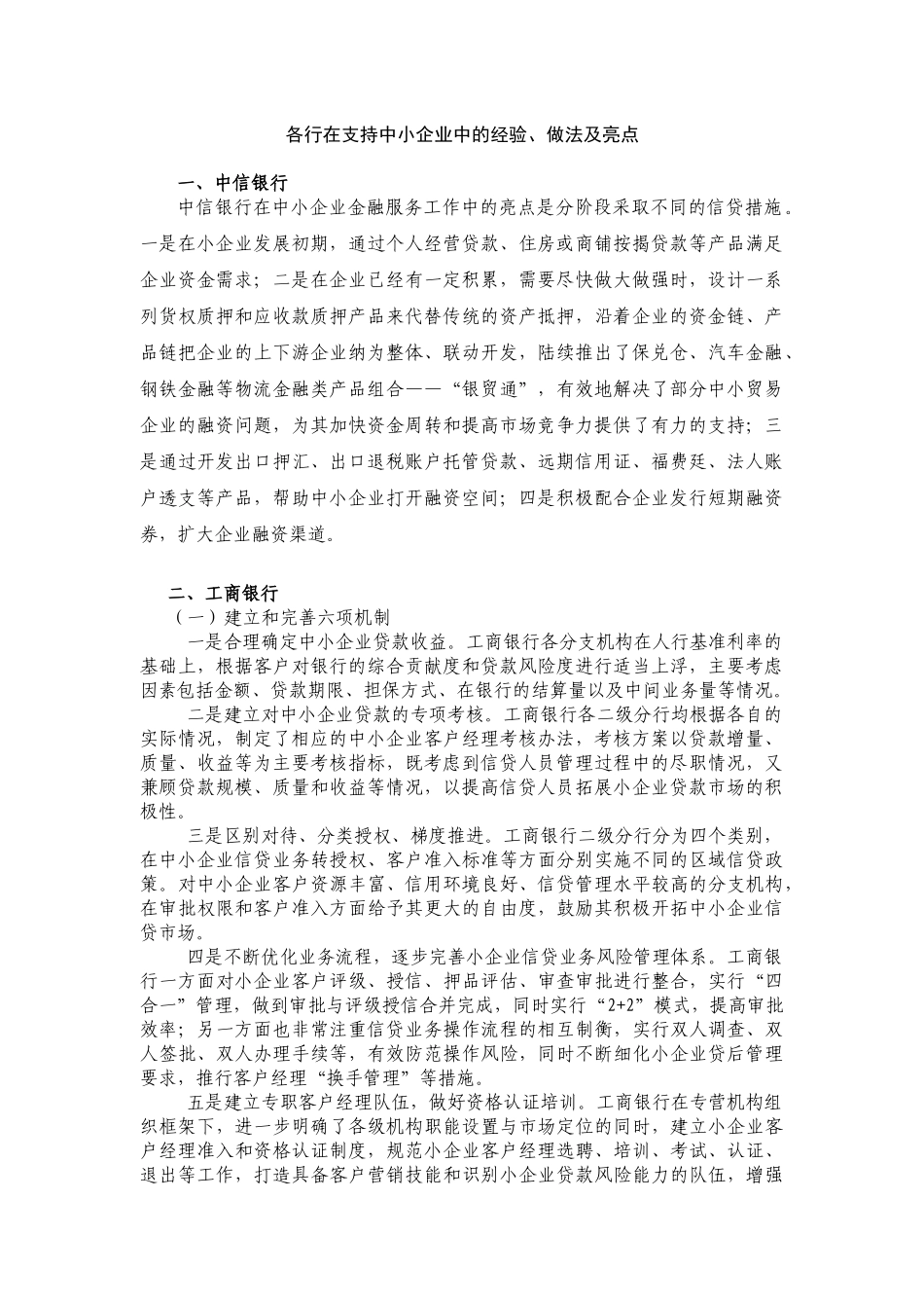 各银行在中小企业业务中的经验、做法及亮点_第1页