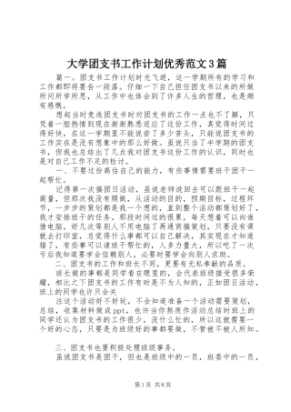 大学团支书工作计划优秀范文3篇