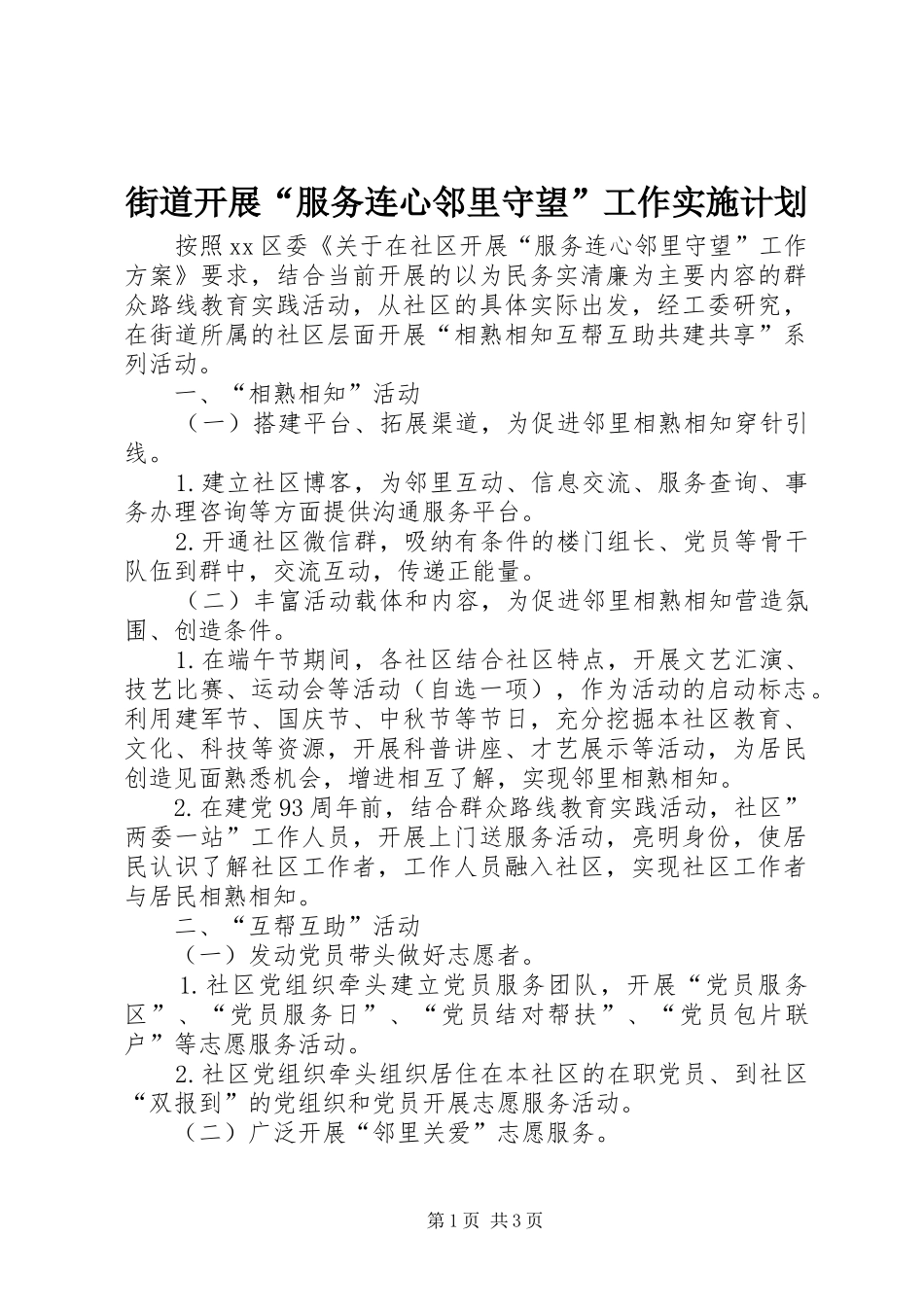 街道开展“服务连心邻里守望”工作实施计划_第1页