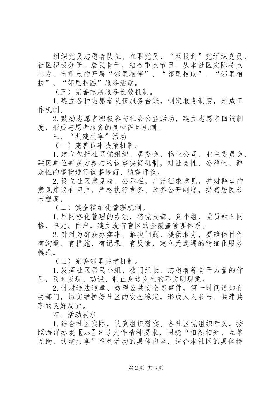 街道开展“服务连心邻里守望”工作实施计划_第2页