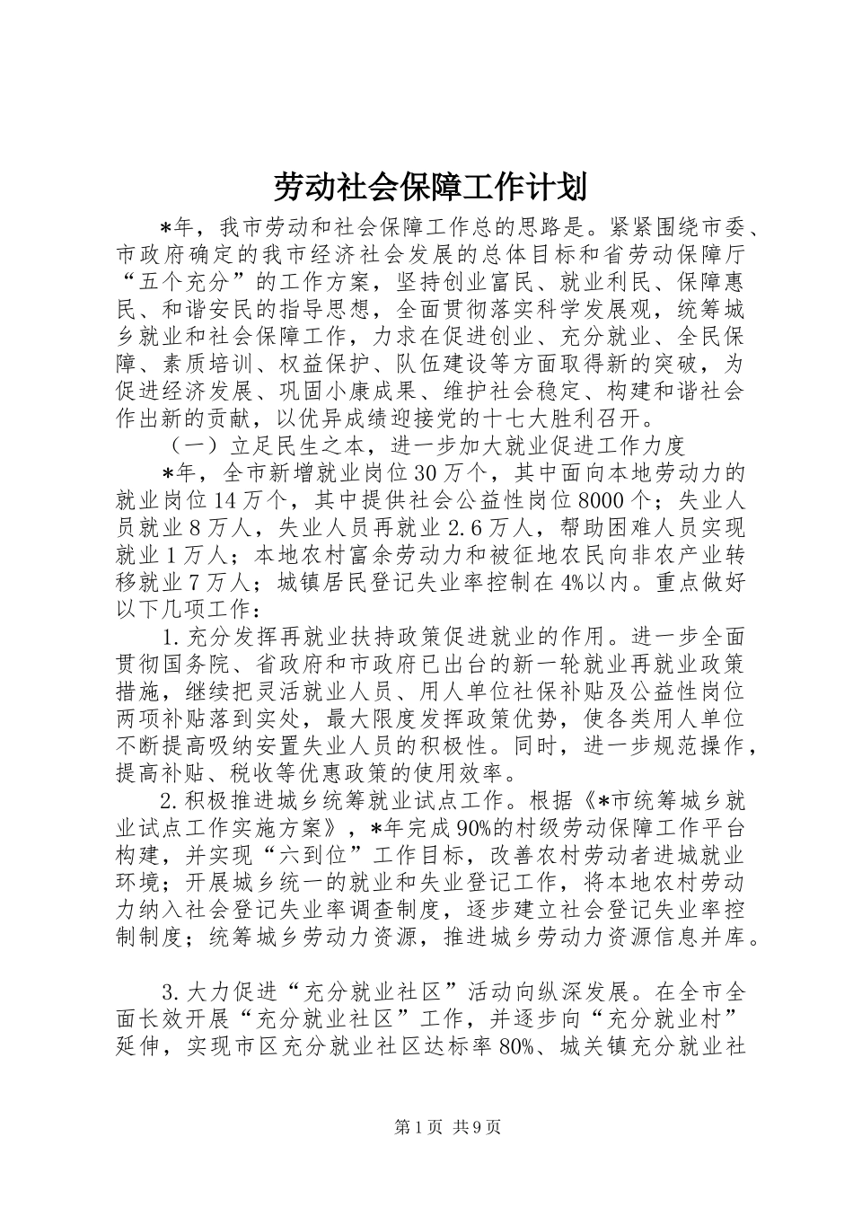 劳动社会保障工作计划_第1页