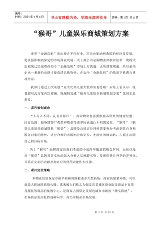 猴哥儿童娱乐商城策划方案