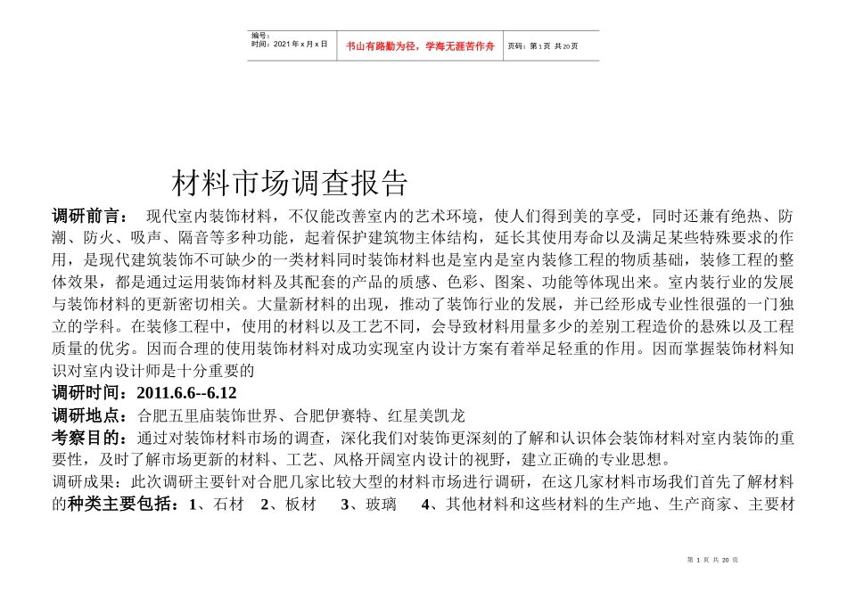 现代室内装饰材料市场调查报告_第1页
