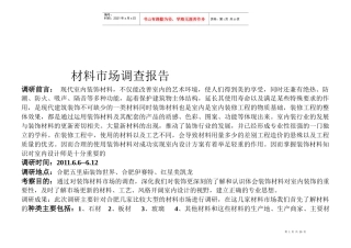 现代室内装饰材料市场调查报告