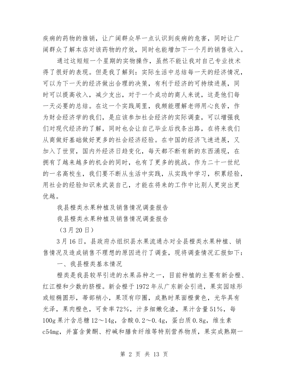 2024年销售调查报告4篇与2024年镇政府庆七一领导讲话汇编_第2页