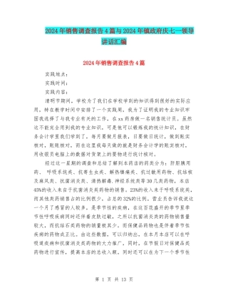 2024年销售调查报告4篇与2024年镇政府庆七一领导讲话汇编