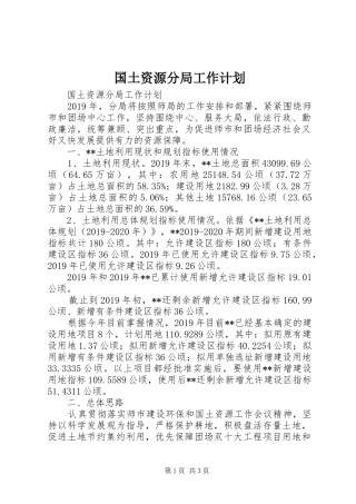 国土资源分局工作计划