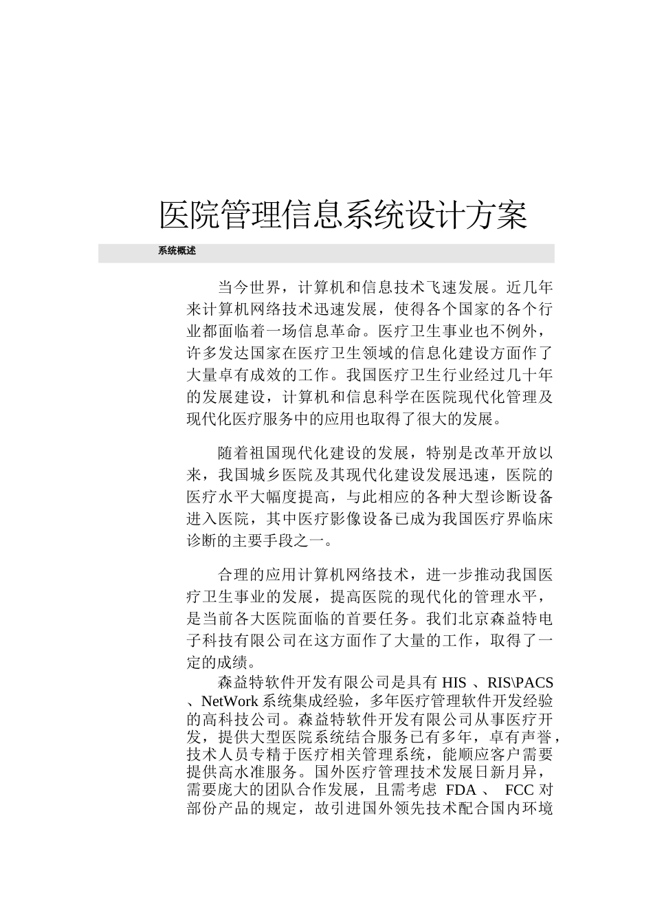 现代医院管理信息系统设计书_第1页