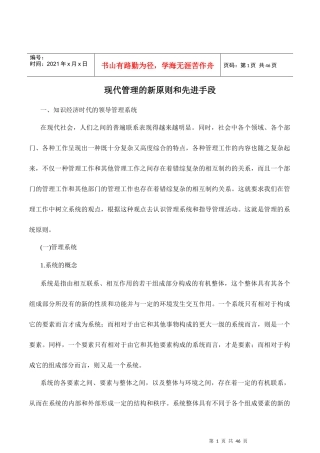 现代管理的新原则与先进手段(doc 45页)