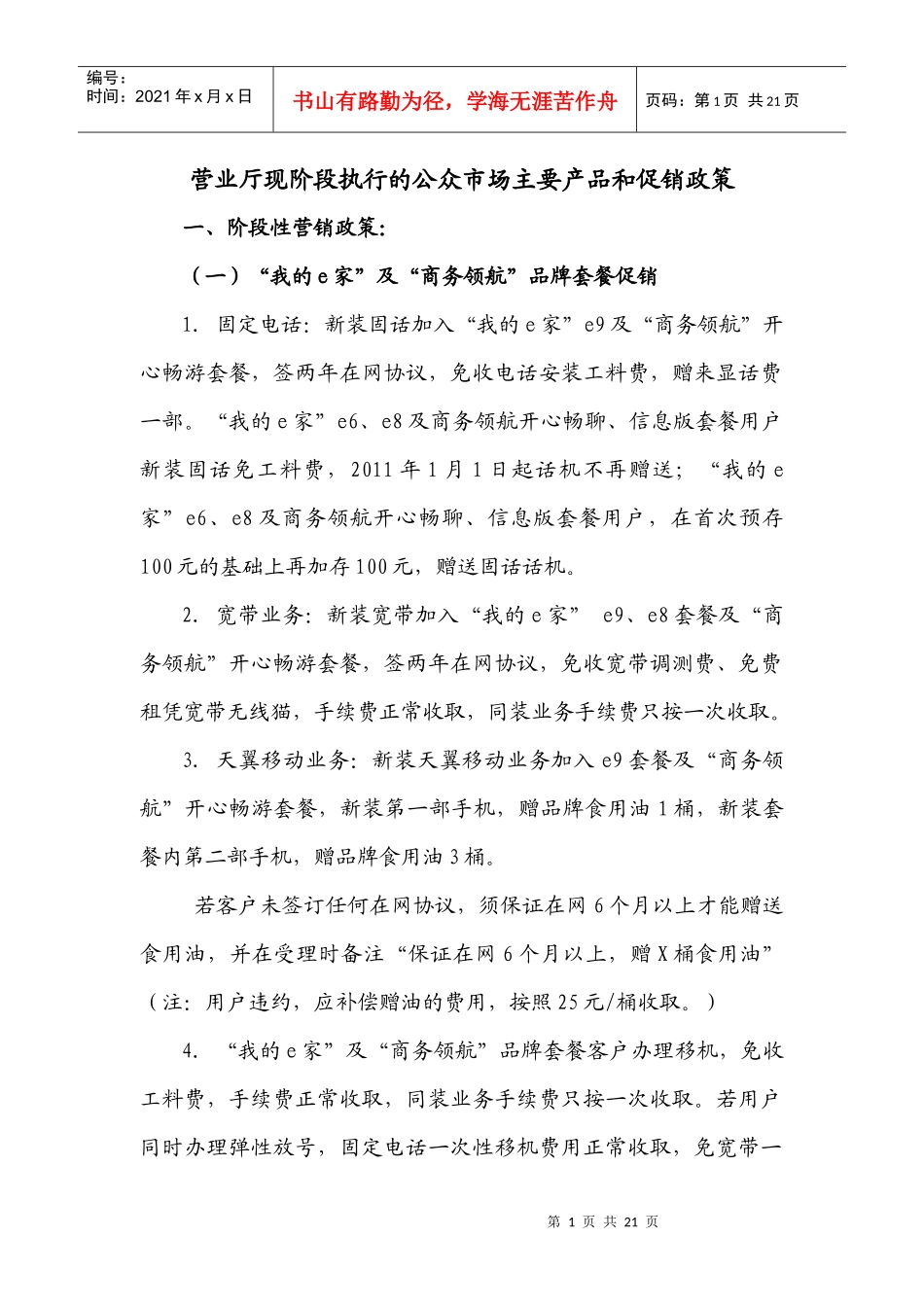 电信产品 营业厅现阶段执行的公众市场主要产品_第1页