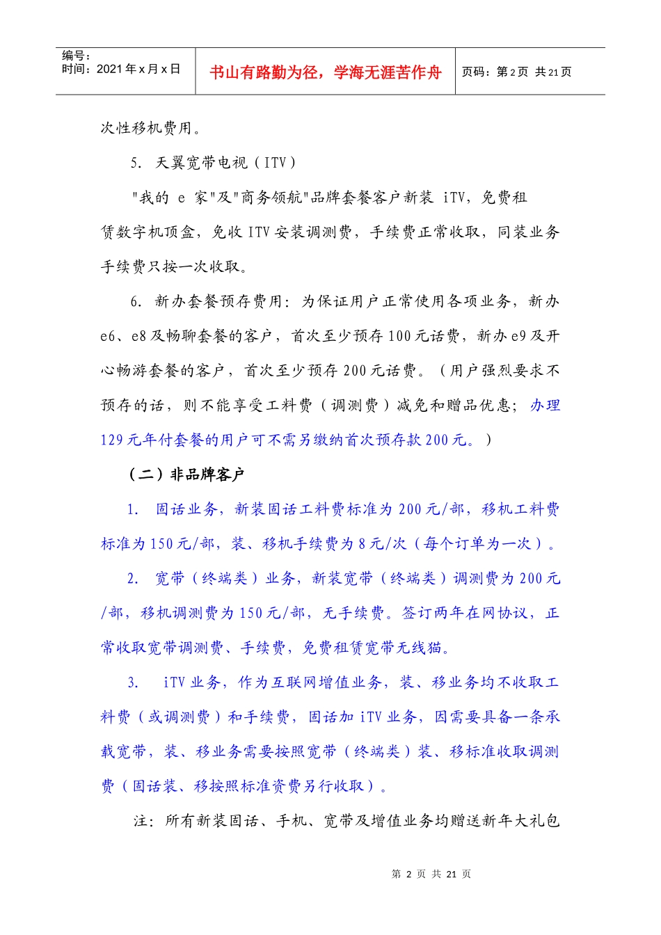 电信产品 营业厅现阶段执行的公众市场主要产品_第2页