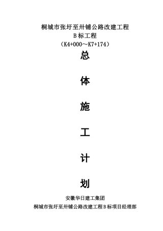 公路改建工程总体施工计划