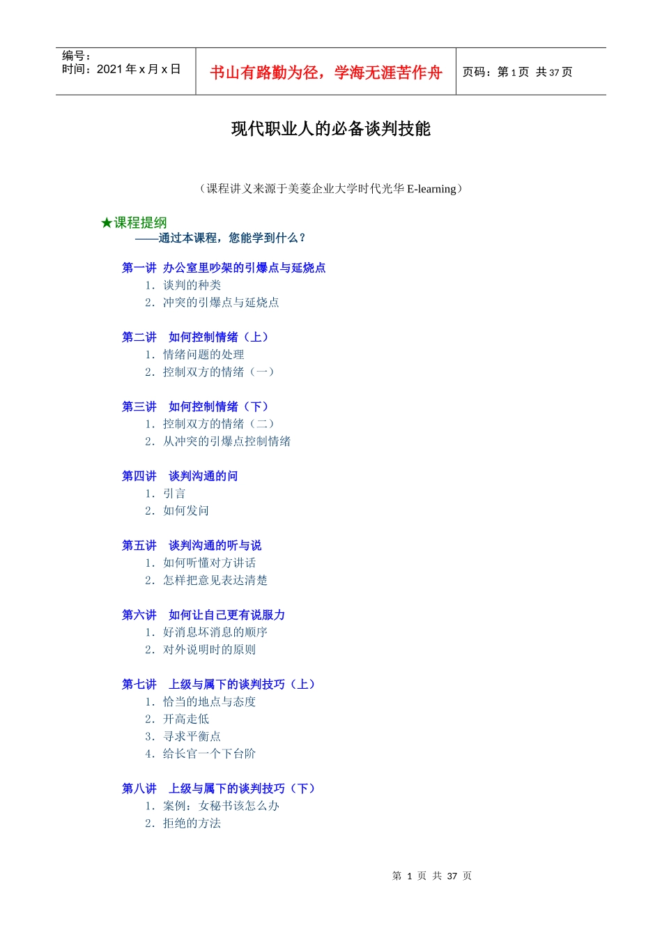 现代职业人的必备谈判技能_第1页