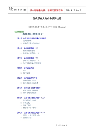 现代职业人的必备谈判技能