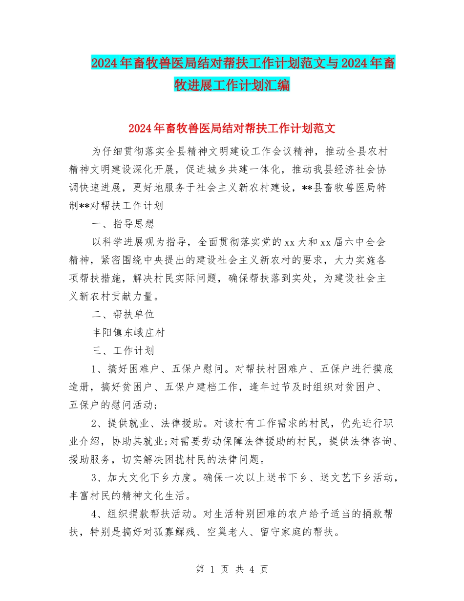 2024年畜牧兽医局结对帮扶工作计划范文与2024年畜牧发展工作计划汇编_第1页