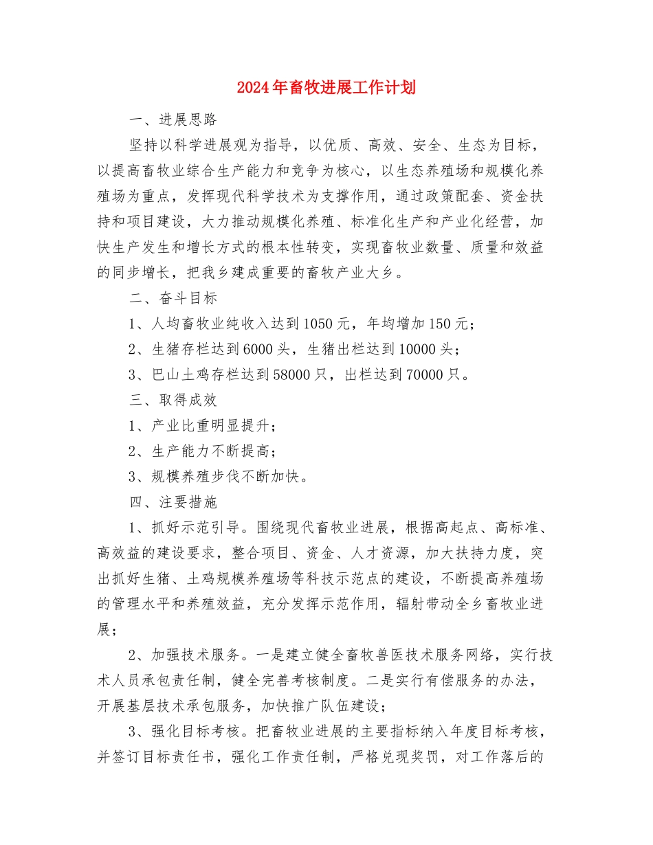 2024年畜牧兽医局结对帮扶工作计划范文与2024年畜牧发展工作计划汇编_第3页