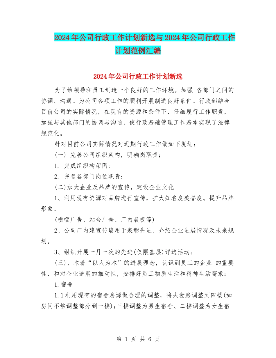 2024年公司行政工作计划新选与2024年公司行政工作计划范例汇编_第1页