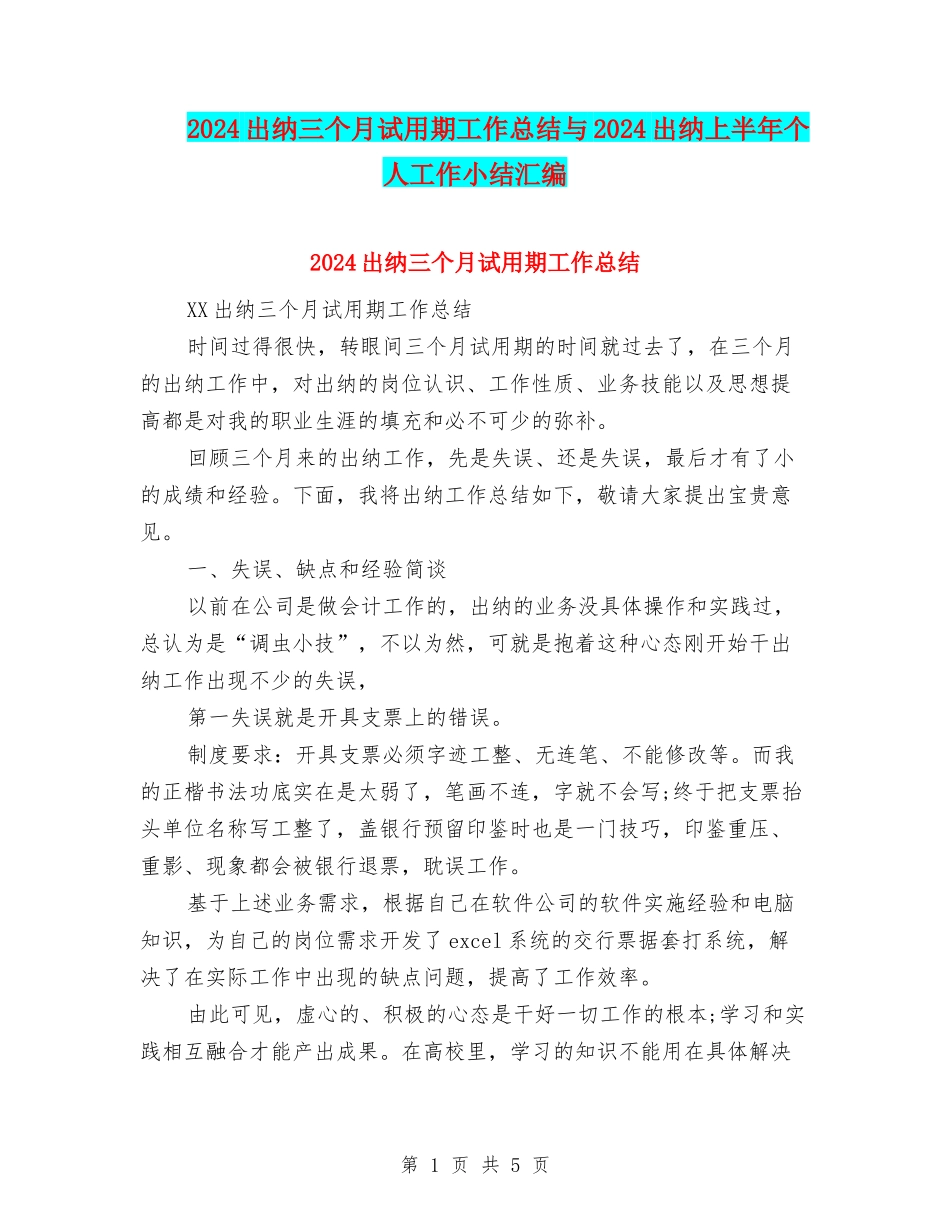 2024出纳三个月试用期工作总结与2024出纳上半年个人工作小结汇编_第1页