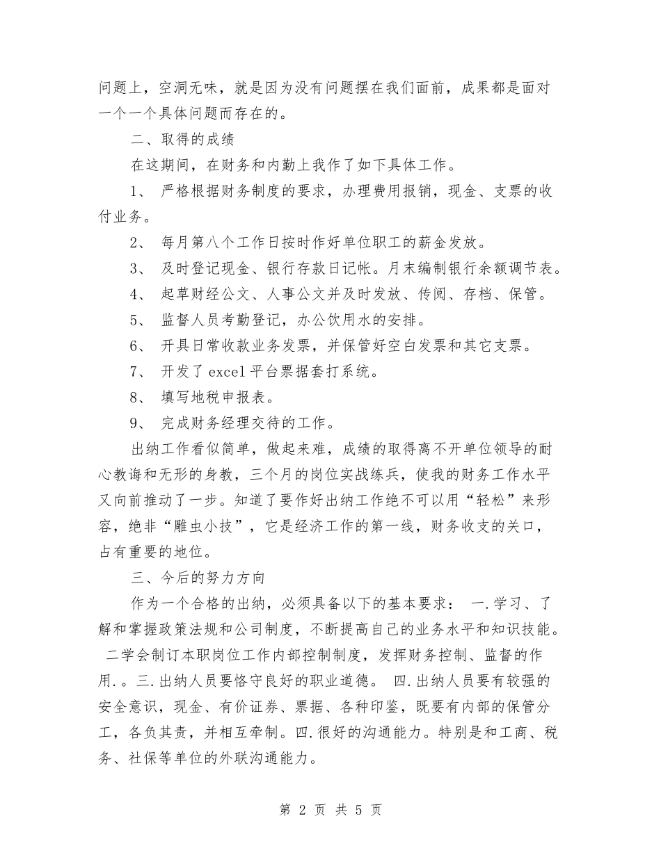 2024出纳三个月试用期工作总结与2024出纳上半年个人工作小结汇编_第2页