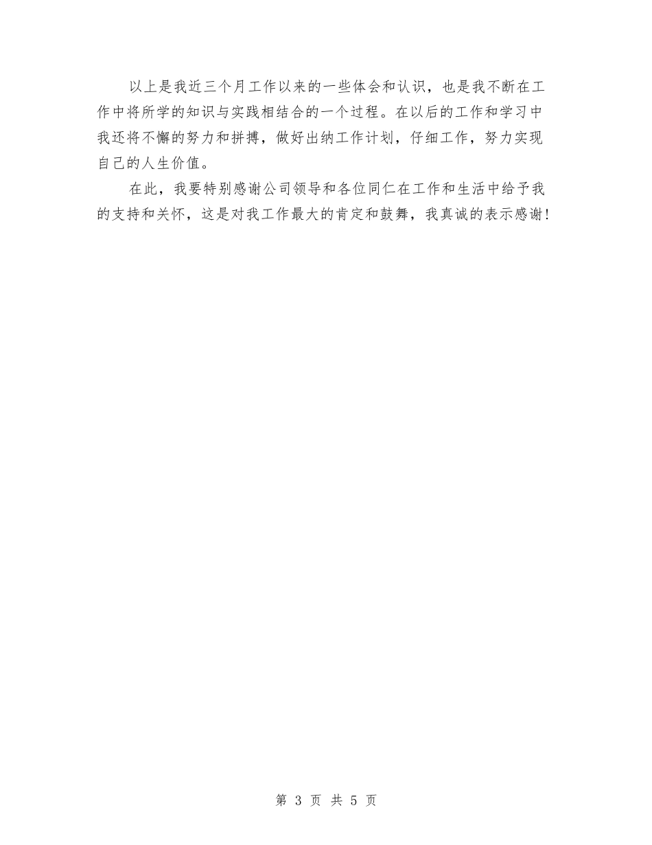 2024出纳三个月试用期工作总结与2024出纳上半年个人工作小结汇编_第3页