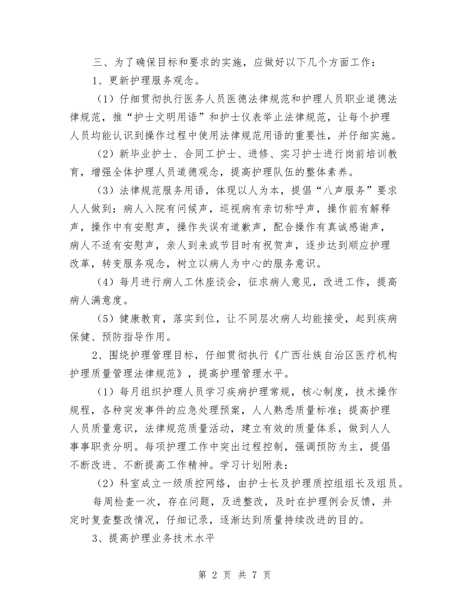 2024年护理计划：急诊科护理工作计划与2024年护理质控健康教育工作计划汇编_第2页