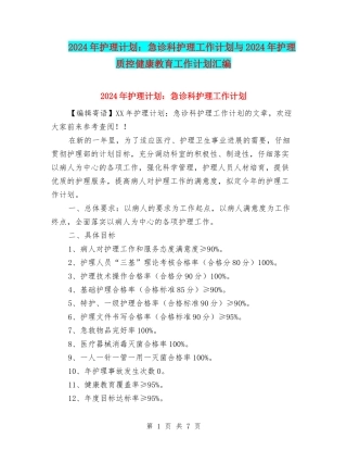 2024年护理计划：急诊科护理工作计划与2024年护理质控健康教育工作计划汇编