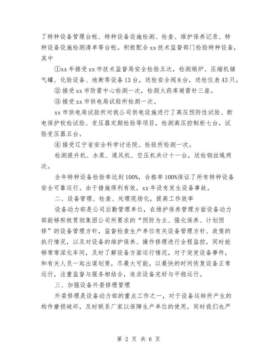 2024年设备动力部工作总结与2024年设备工程师试用期工作总结范文汇编_第2页