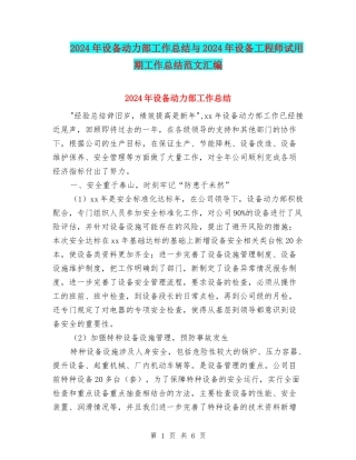 2024年设备动力部工作总结与2024年设备工程师试用期工作总结范文汇编