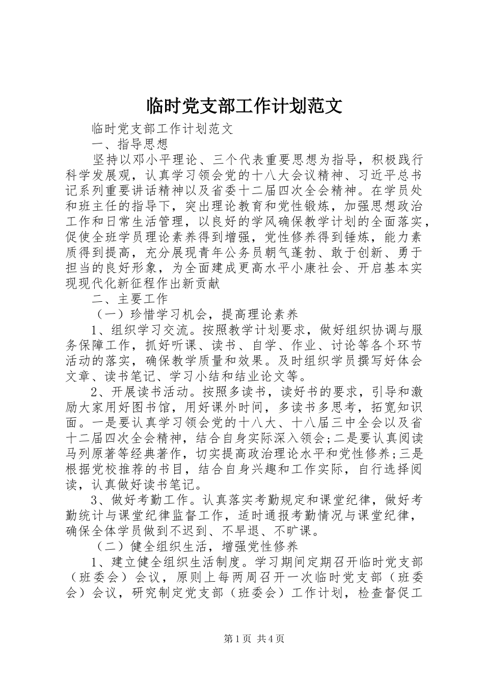 临时党支部工作计划范文_第1页