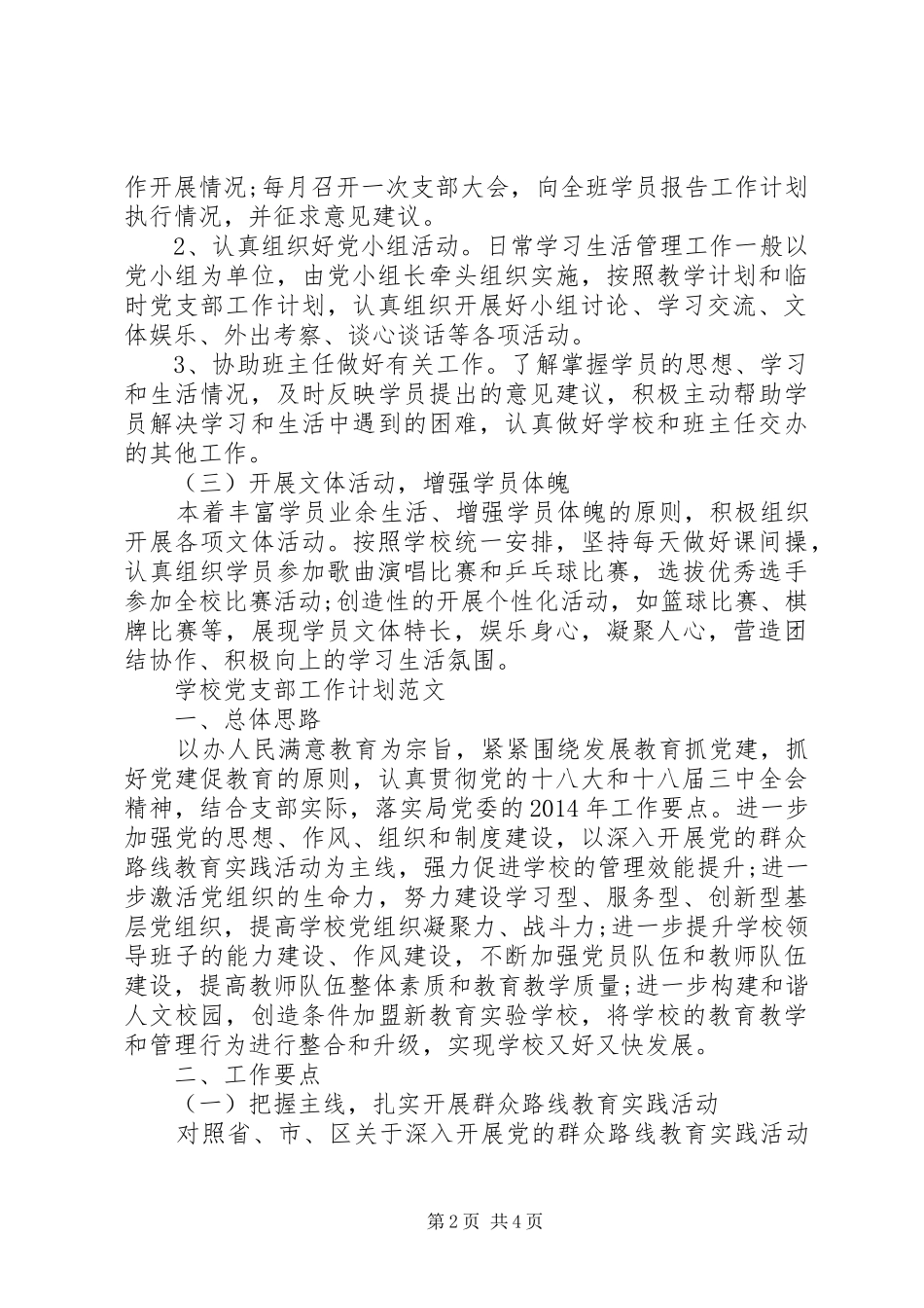 临时党支部工作计划范文_第2页